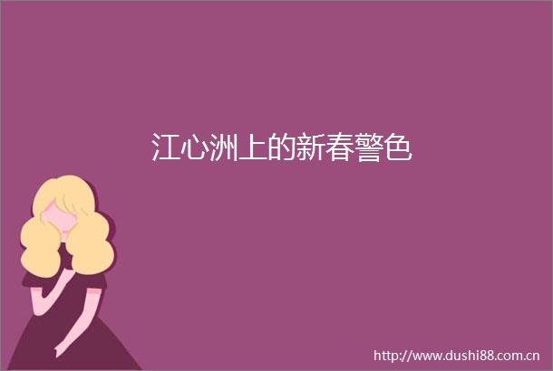 江心洲上的新春警色