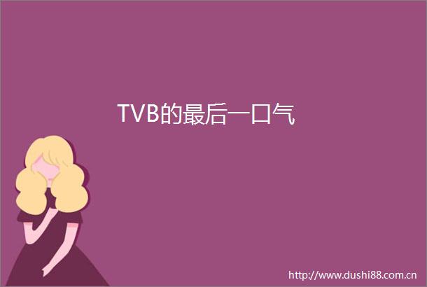 TVB的最后一口气