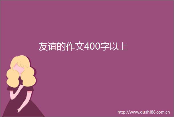友谊的作文400字以上