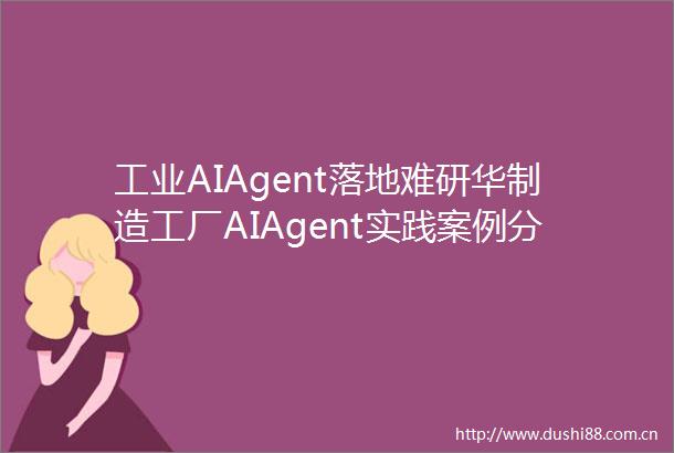 工业AIAgent落地难研华制造工厂AIAgent实践案例分享