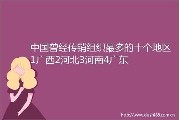 曾经组织最多的十个地区1广西2河北3河南4广东