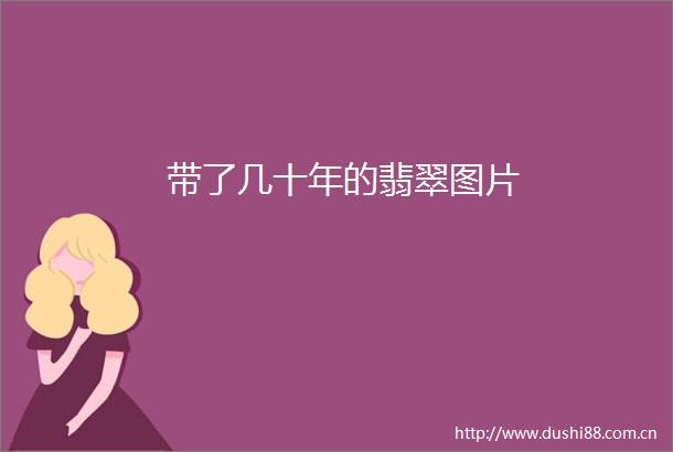 带了几十年的翡翠图片