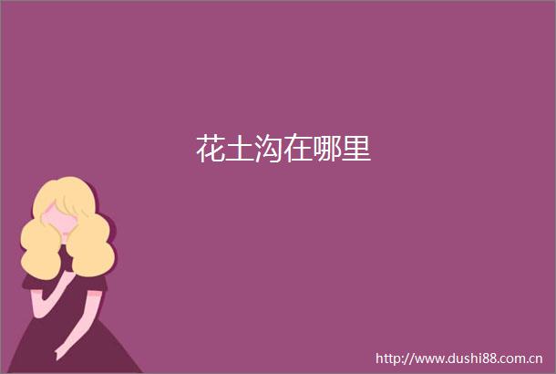 花土沟在哪里