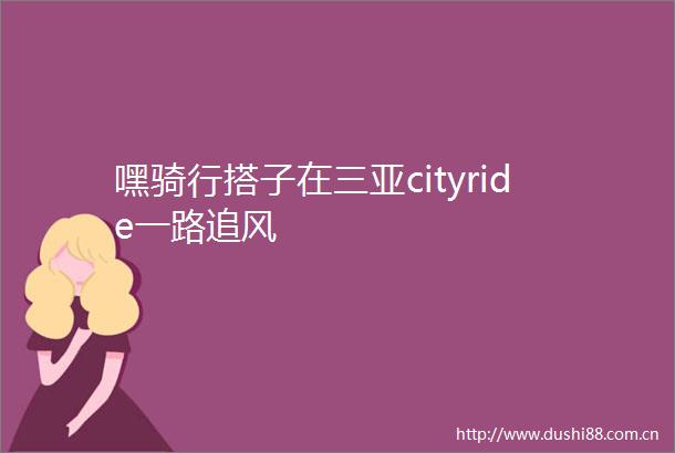 嘿骑行搭子在三亚cityride一路追风