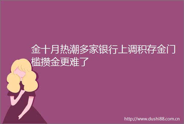 金十月热潮多家银行上调积存金门槛攒金更难了