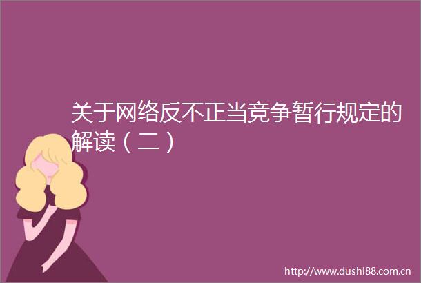 关于网络反不正当竞争暂行规定的解读（二）