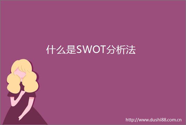 什么是SWOT分析法