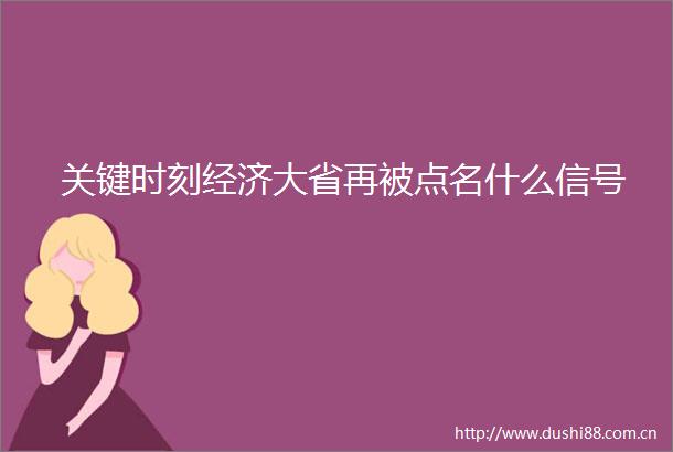 关键时刻经济大省再被点名什么信号
