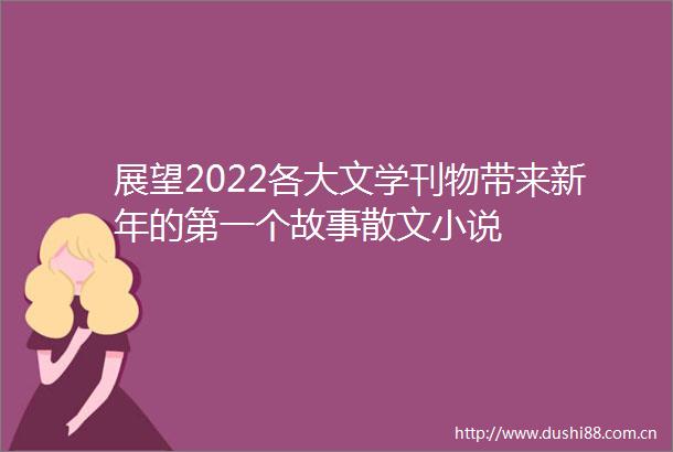 展望2022各大文学刊物带来新年的第一个故事散文小说