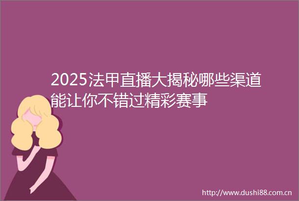 2025法甲直播大揭秘哪些渠道能让你不错过精彩赛事