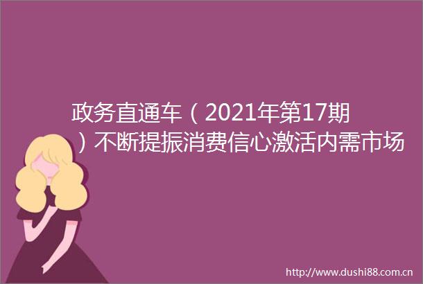 政务直通车（2021年第17期）不断提振消费信心激活内需市场动力