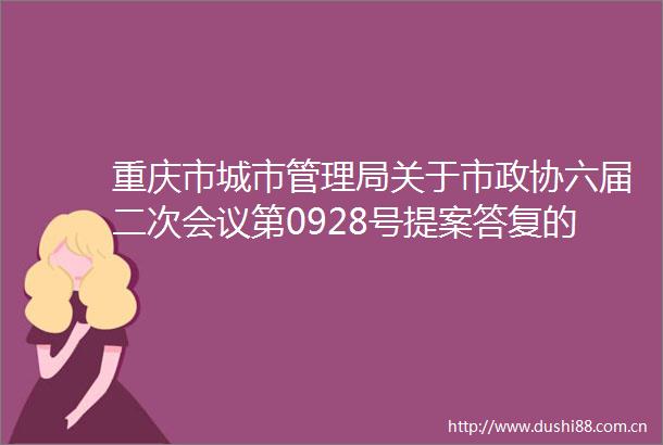 重庆市城市管理局关于市政协六届二次会议第0928号提案答复的函