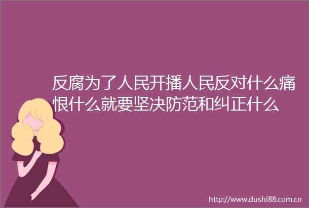 为了开播反对什么痛恨什么就要坚决防范和纠正什么
