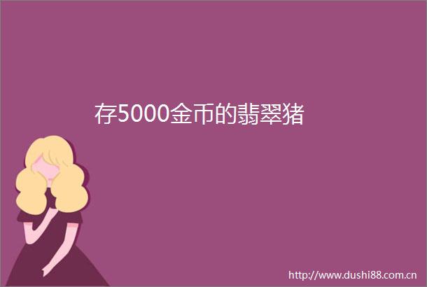 存5000金币的翡翠猪