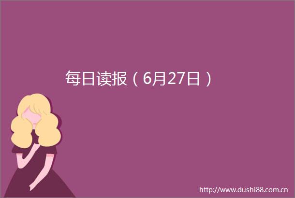 每日读报（6月27日）