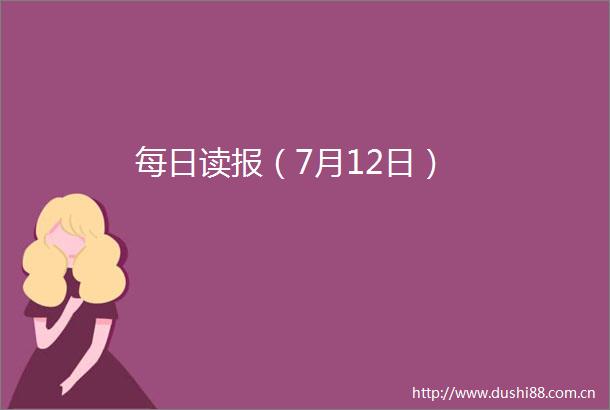 每日读报（7月12日）