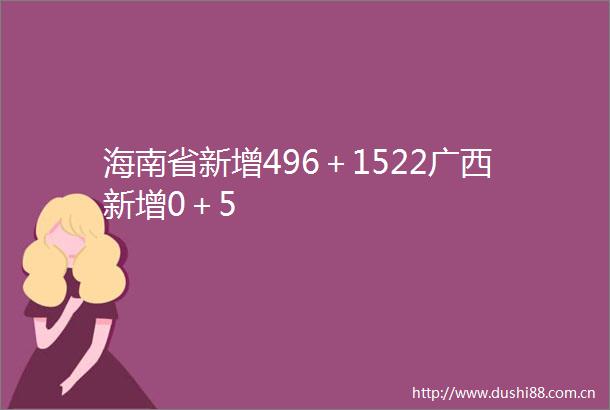 海南省新增496＋1522广西新增0＋5