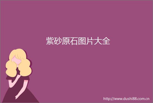 紫砂原石图片大全