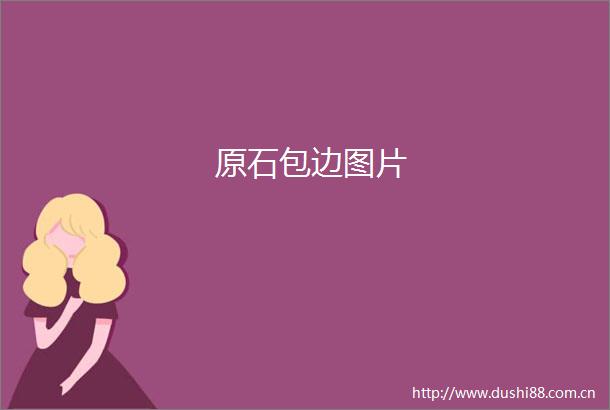 原石包边图片