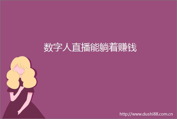 数字人直播能躺着赚钱