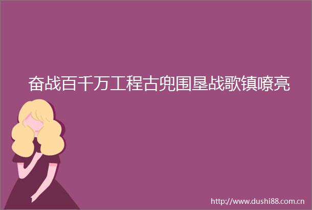 奋战百千万工程古兜围垦战歌镇嘹亮