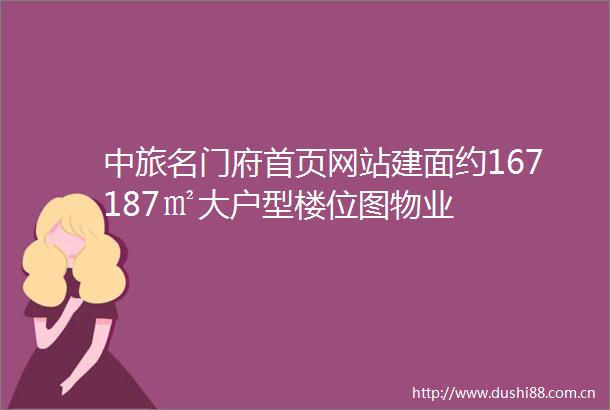 中旅名门府首页网站建面约167187㎡大户型楼位图物业
