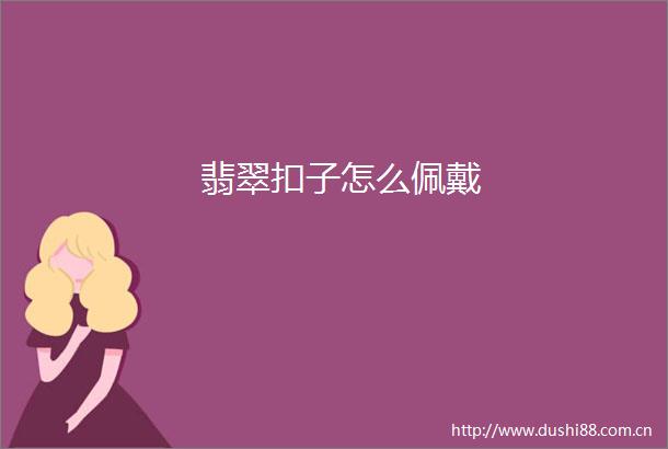 翡翠扣子怎么佩戴