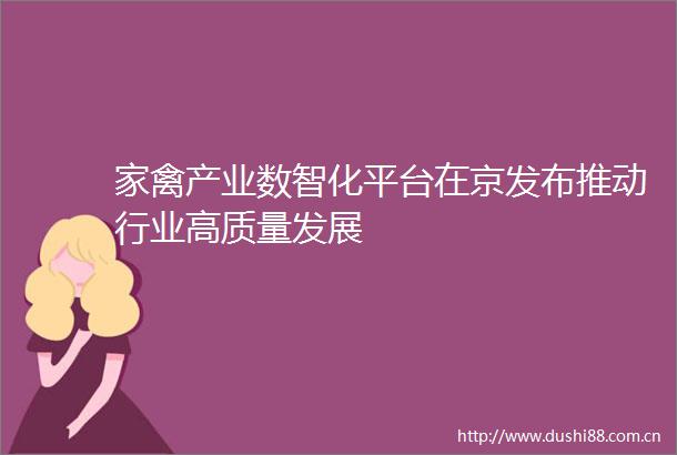 家禽产业数智化平台在京发布推动行业高质量发展