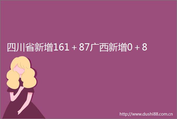 四川省新增161＋87广西新增0＋8
