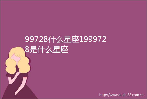 99728什么星座1999728是什么星座