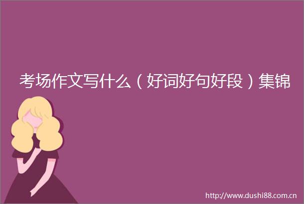 考场作文写什么（好词好句好段）集锦