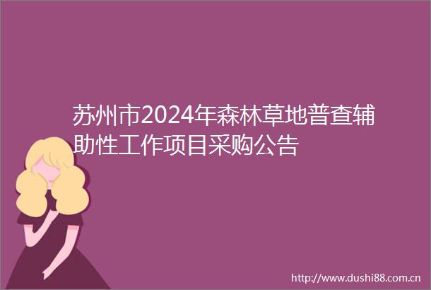 苏州市2024年森林草地普查辅助性工作项目采购公告
