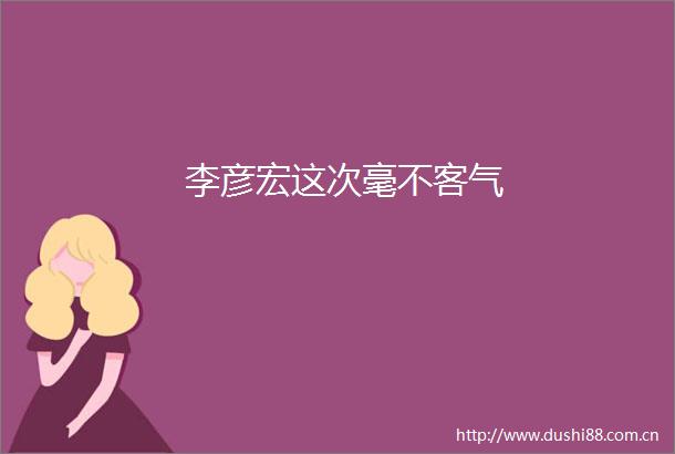 李彦宏这次毫不客气