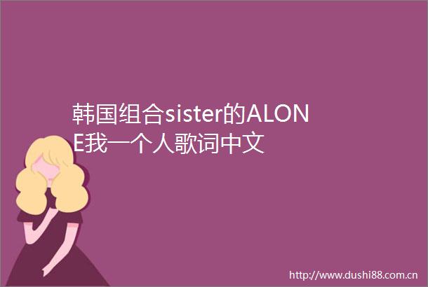 韩国组合sister的ALONE我一个人歌词中文