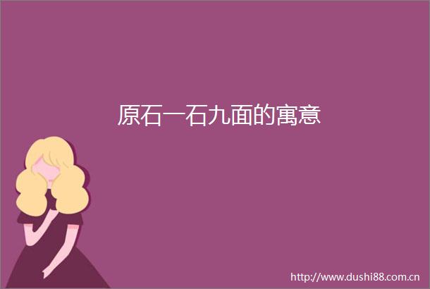 原石一石九面的寓意