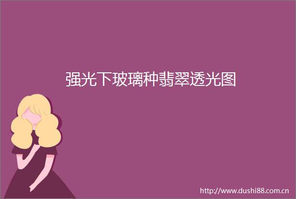 强光下玻璃种翡翠透光图