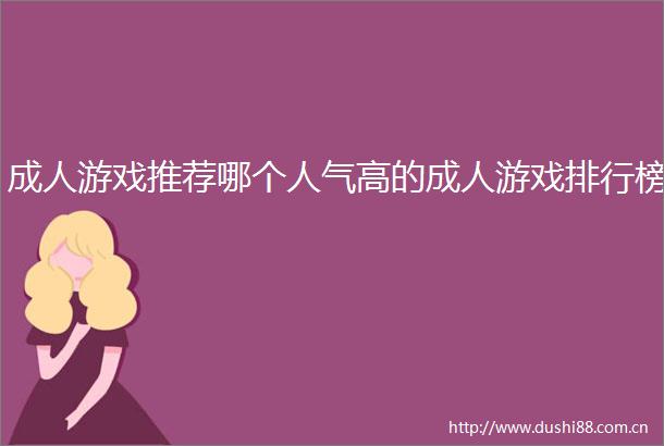 推荐哪个人气高的排行榜