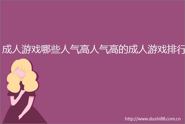 哪些人气高人气高的排行
