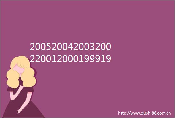 200520042003200220012000199919981