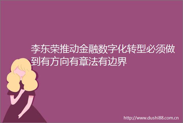 李东荣推动金融数字化转型必须做到有方向有章法有边界