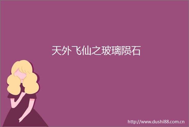 天外飞仙之玻璃陨石