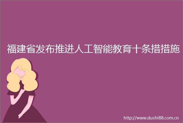 福建省发布推进人工智能教育十条措措施