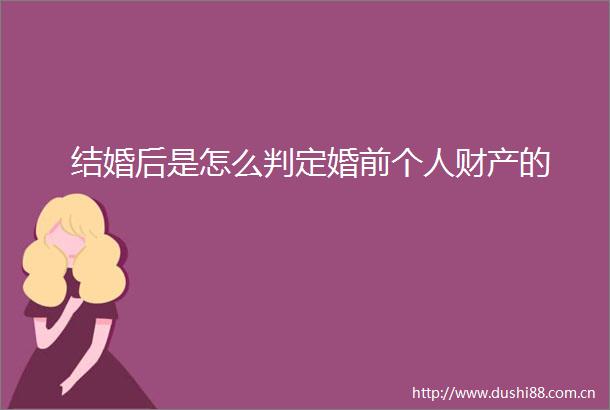 结婚后是怎么判定婚前个人财产的