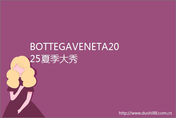 BOTTEGAVENETA2025夏季大秀