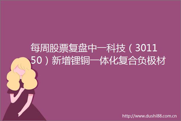 每周股票复盘中一科技（301150）新增锂铜一体化复合负极材料专利