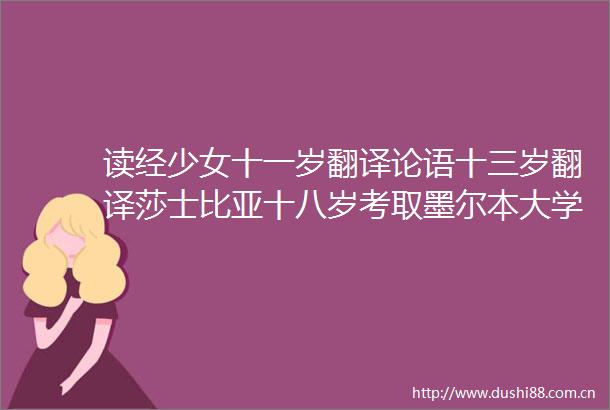 读经少女十一岁翻译论语十三岁翻译莎士比亚十八岁考取墨尔本大学