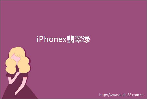 iPhonex翡翠绿