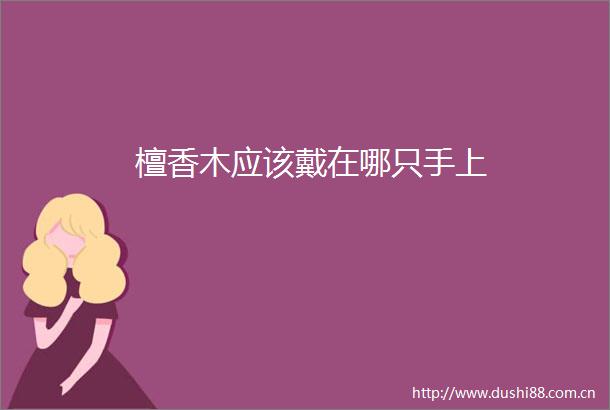 檀香木应该戴在哪只手上