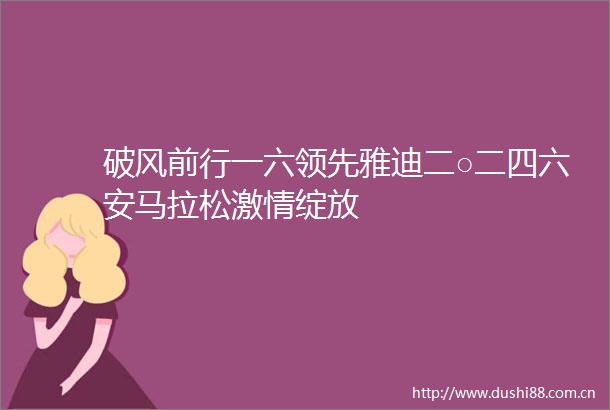 破风前行一六领先雅迪二○二四六安马拉松绽放