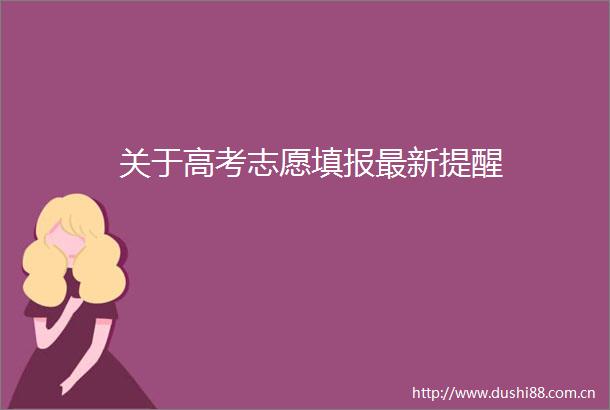 关于高考志愿填报最新提醒